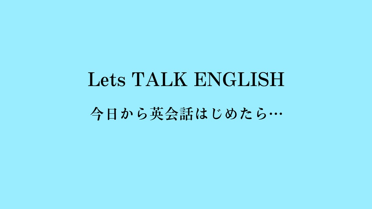 初心者英会話教えます LETS TALK ENGLISH TODAY イメージ1