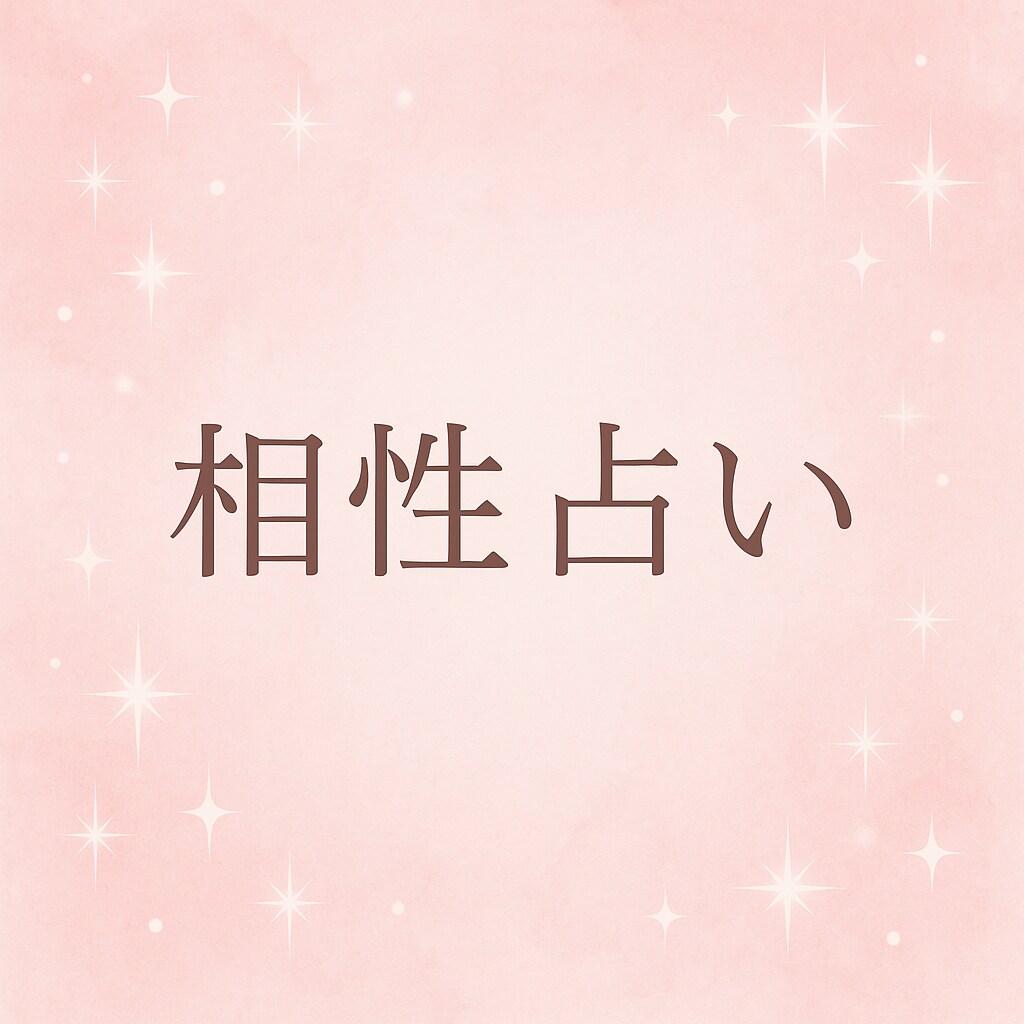 統計からわかる“ふたりの相性”占います 算命学と九星気学で相手の本質と未来を読み解きます イメージ1