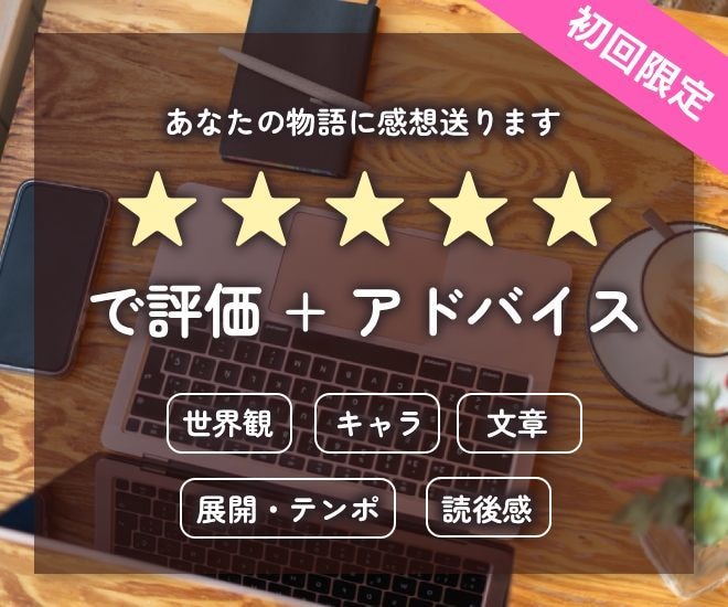 初回ユーザー限定★あなたの小説の感想書きます 小説を☆5で評価。総評＋5項目で詳細なフィードバックを！ イメージ1