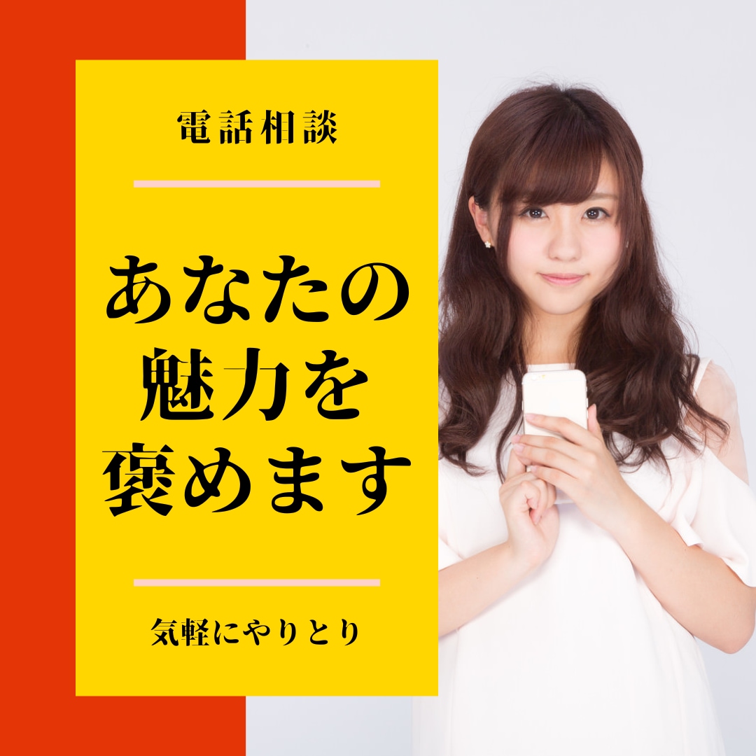 あなたの魅力をほめます。子育ての悩み等聞きます 成人した子がいます。あたたかな心で聞きます。 イメージ1