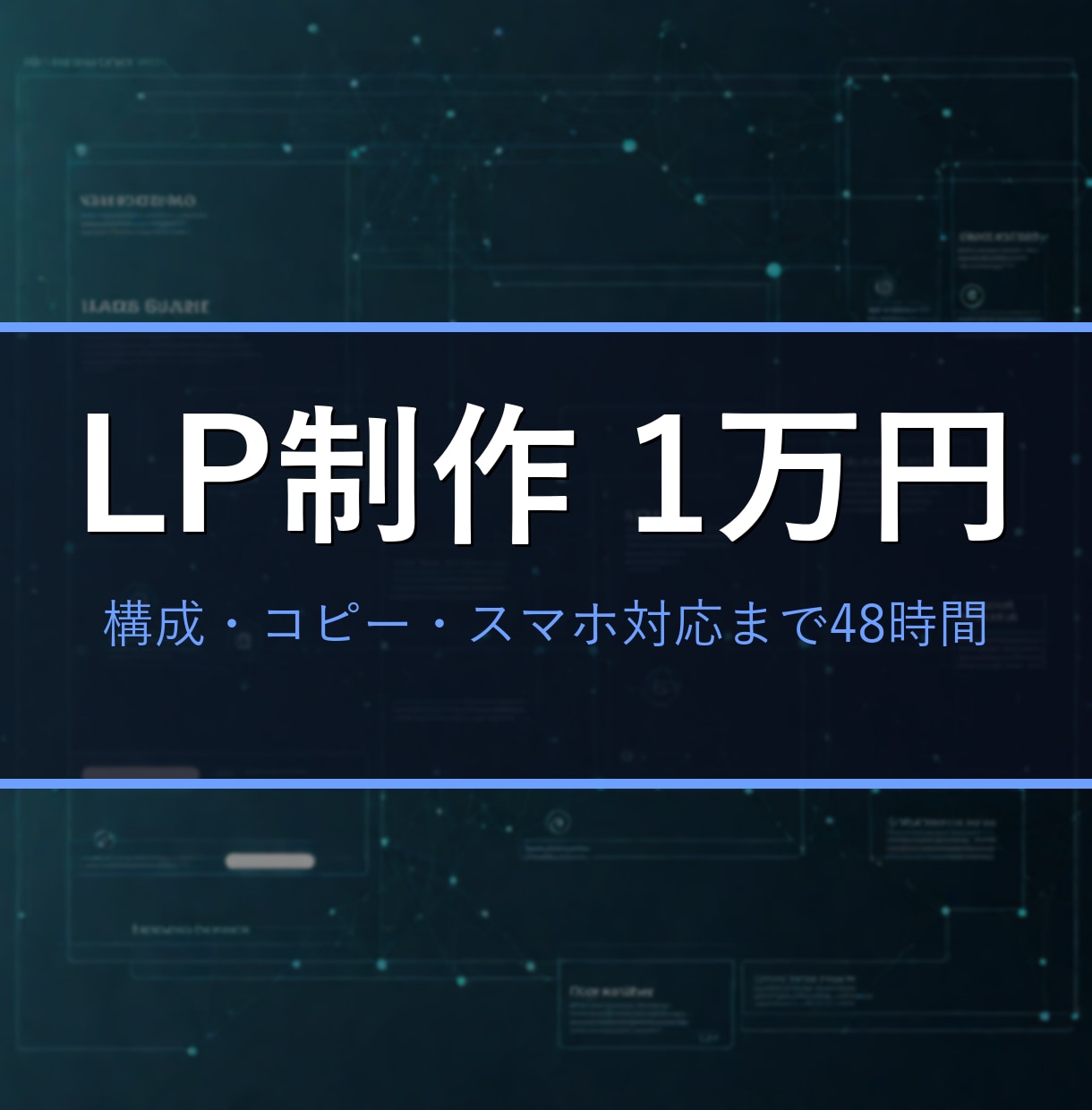 スマホ対応の1ページLPを格安・短納期で制作します ヒアリングシートに答えるだけ。48時間でLP一式納品 イメージ1