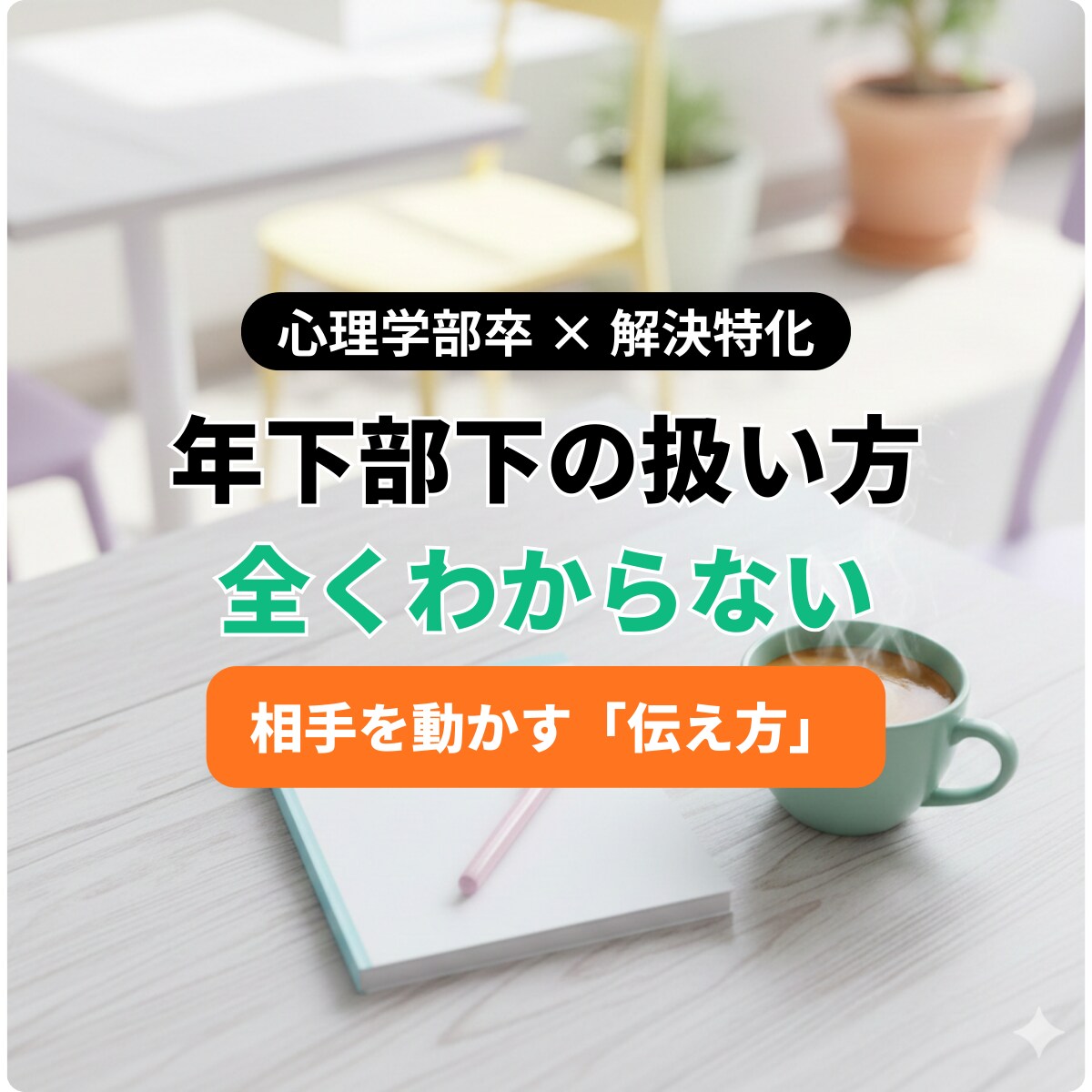 先着5名限定！職場の悩み聞きます 周囲からの相談実績多数の私が、あなたの「解決」まで伴走します イメージ3