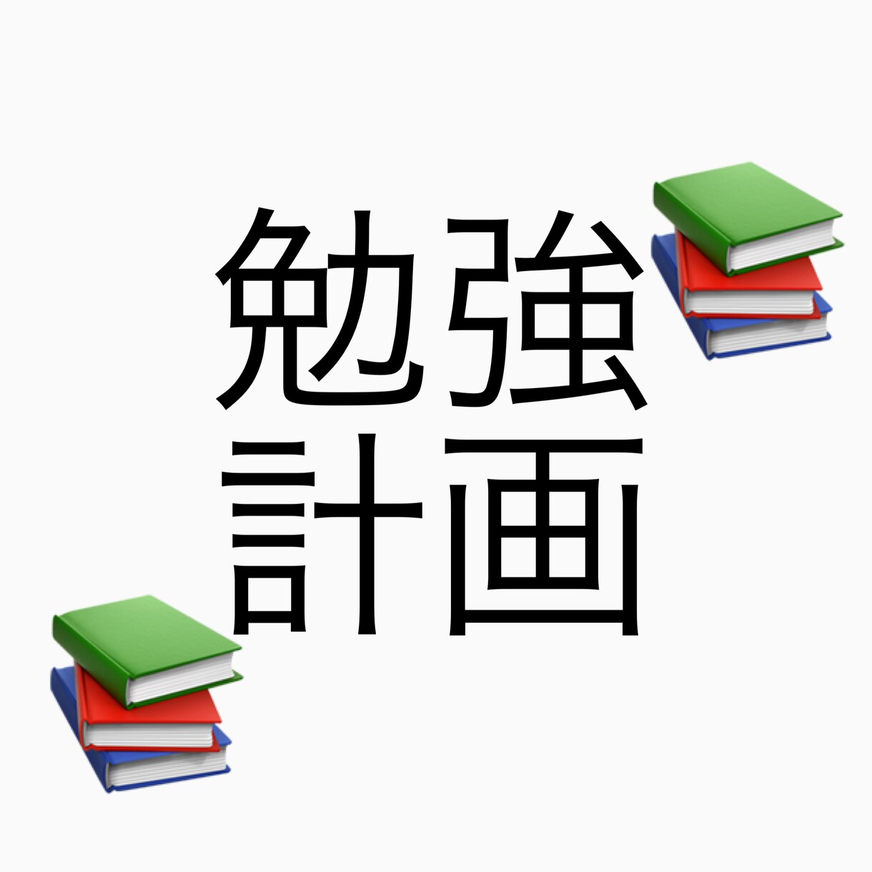 志望校合格への勉強計画、一緒に立てます 難関医学部に現役合格した私が貴方を第1志望校合格へと導きます イメージ1