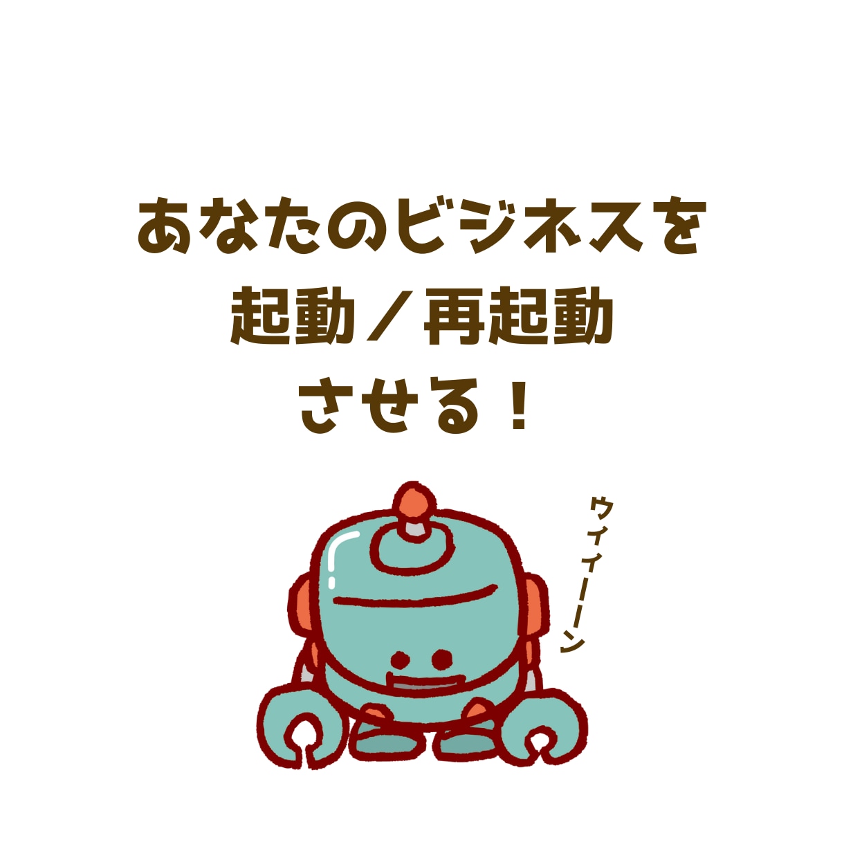 自力でやらなきゃ！な方へ…その停滞、解消支援します 開業／副業／法人化／安定化／NPO／社会起業／事業見直しなど イメージ14