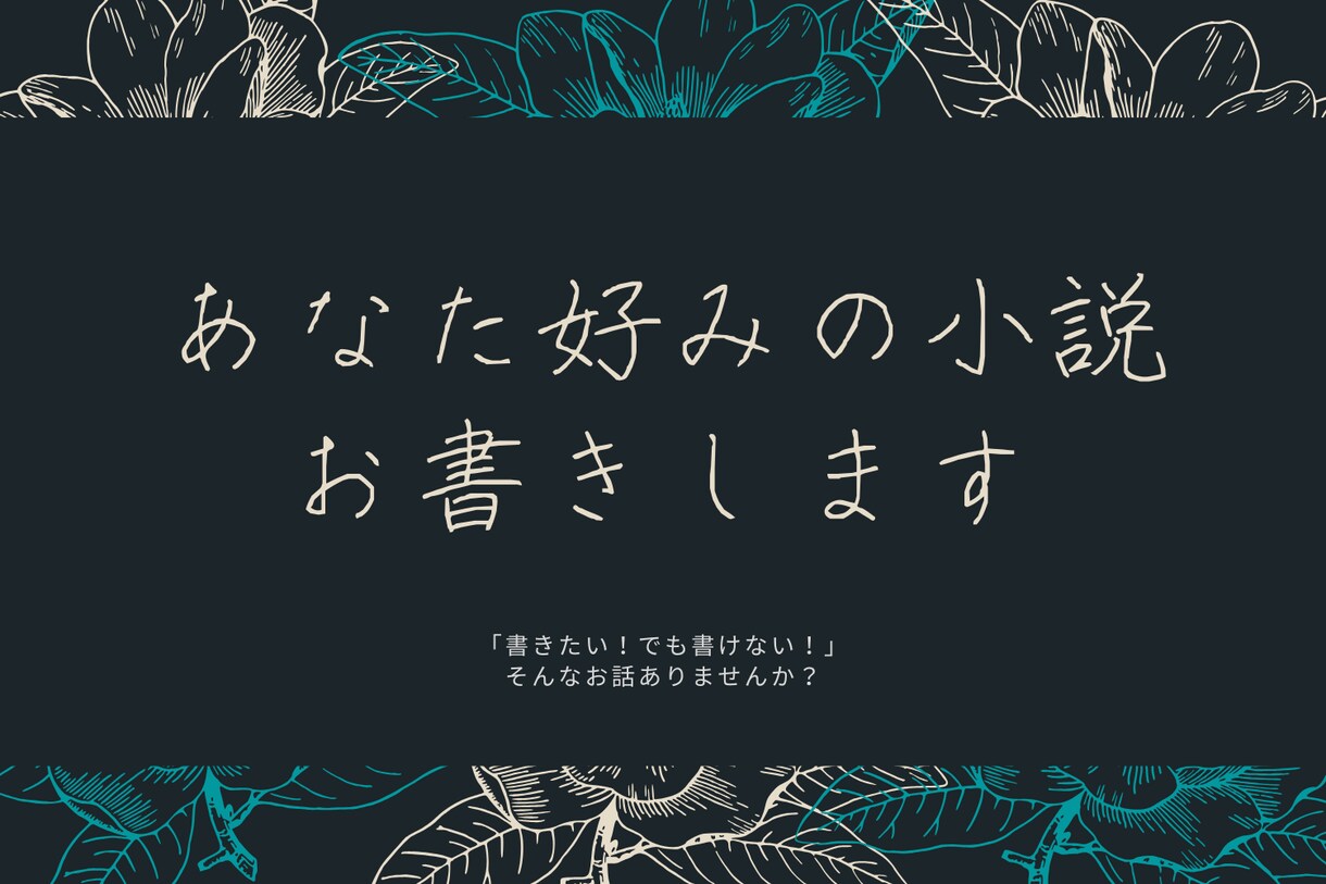 小説をお書きします あなたの考えているものを、是非形にさせて下さい。 イメージ1