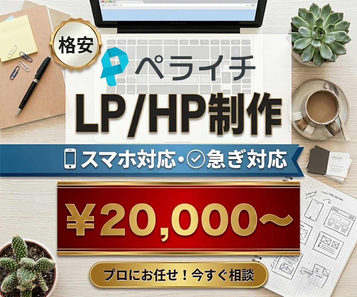 格安!ペライチでLP,HP制作致します 格安でペライチLP・HP制作代行致します。リニューアルもOK イメージ1