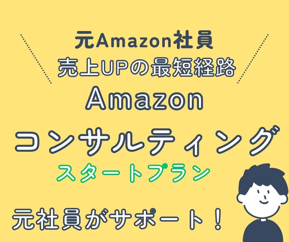 元Amazon社員！出品の方向性を整理します EC運営、SEO対策、広告運用…あらゆる疑問にお答えします イメージ1
