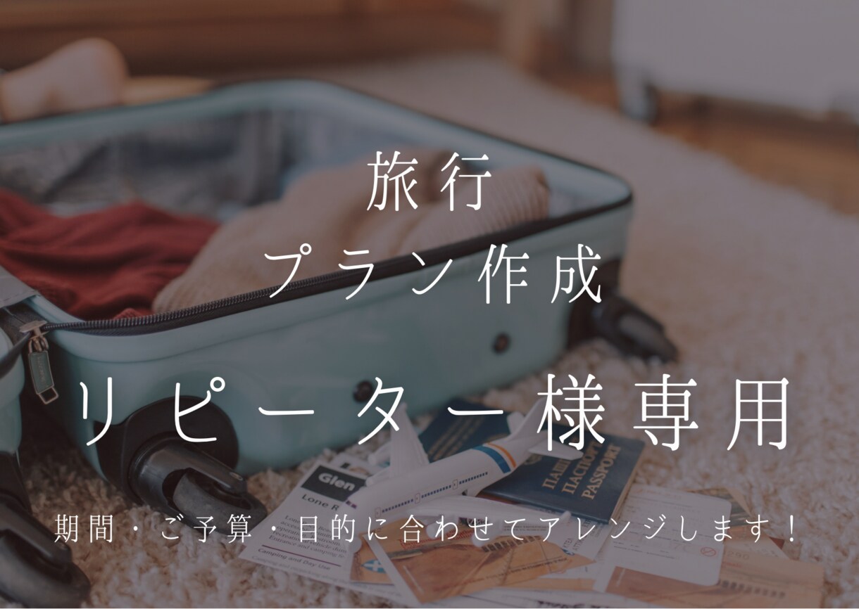 リピーター様向けにオリジナル旅行プランを作成します ご予算・期間・やりたいことからプランを決めてみませんか？ イメージ1