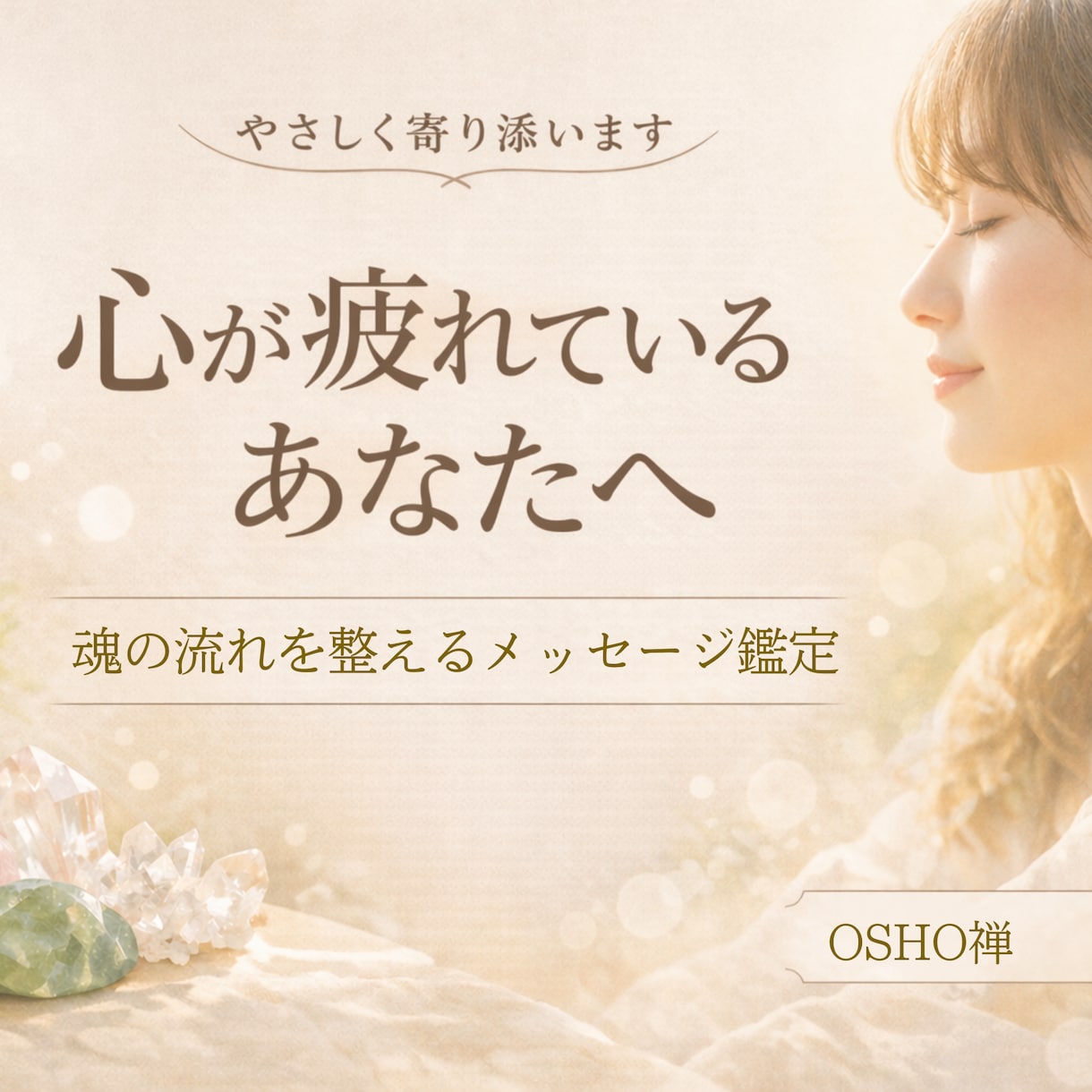 心が疲れたあなたへ魂鑑定します 優しく整え本来の流れへ導きます イメージ1