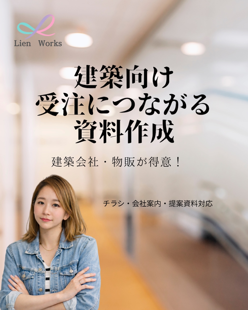 建設会社向け｜伝わる営業資料・チラシ作成します 「いい仕事してるのに伝わらない」をなくします！ イメージ1