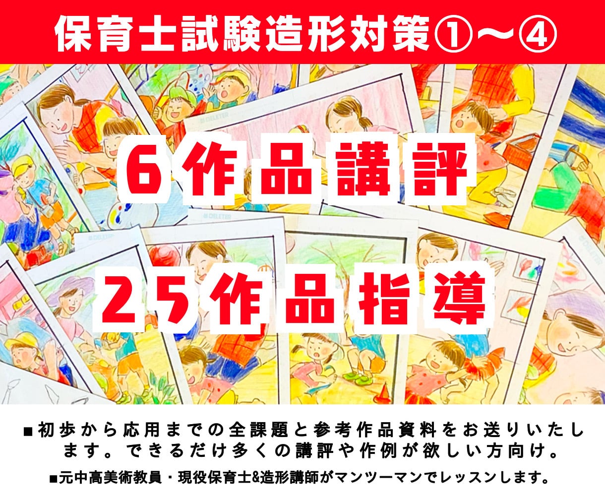 保育士試験造形講座全①〜④を個別指導します 講評6課題、制作資料25課題を画像と動画でレッスンします