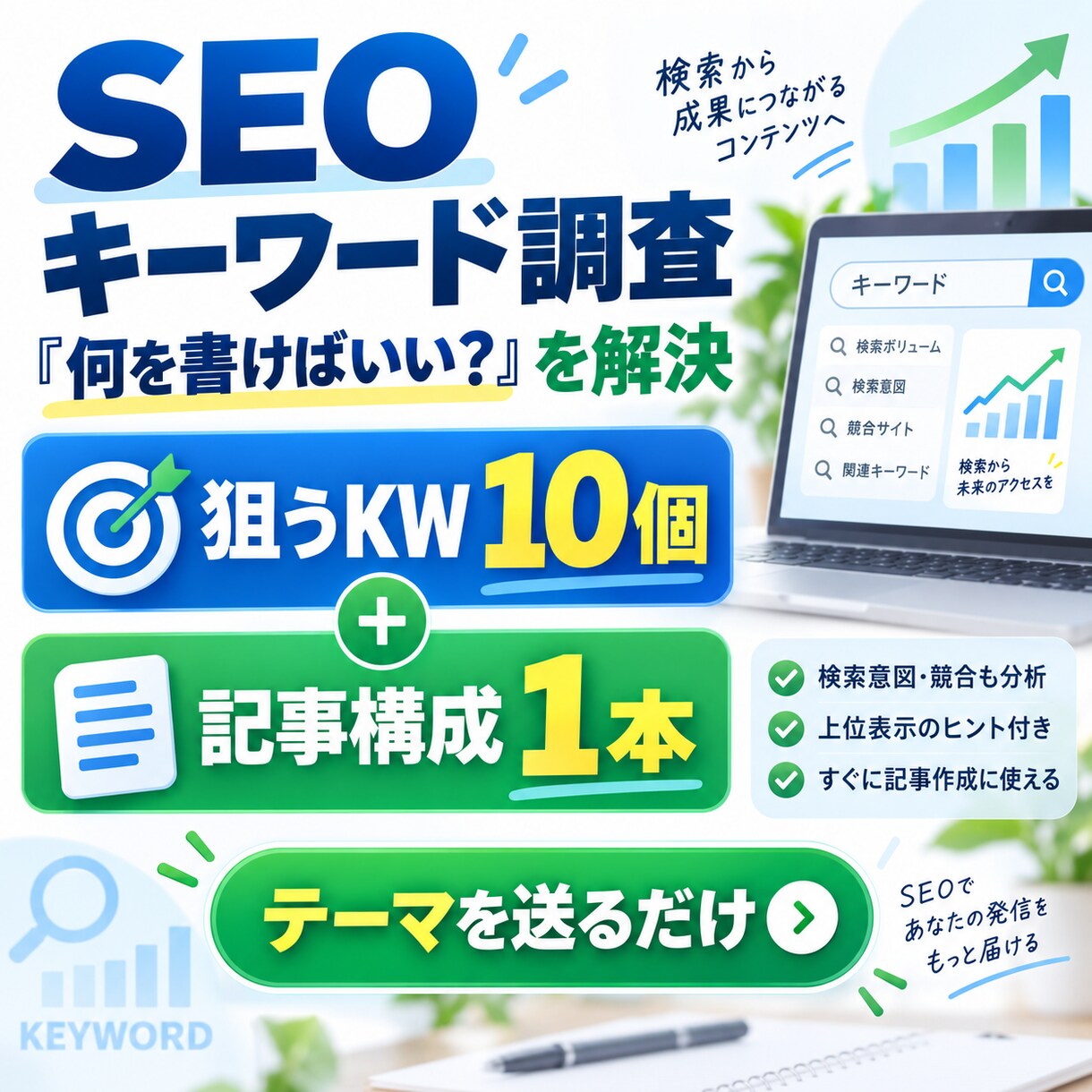 ブログで狙うSEOキーワードを調査・選定します テーマから狙うKWと記事構成まで提案します イメージ1