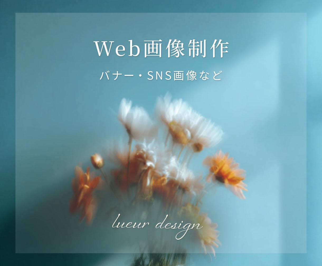 5名様限定｜おしゃれで伝わるバナーを制作します シンプルなのに、目を引く洗練されたデザイン制作 イメージ1