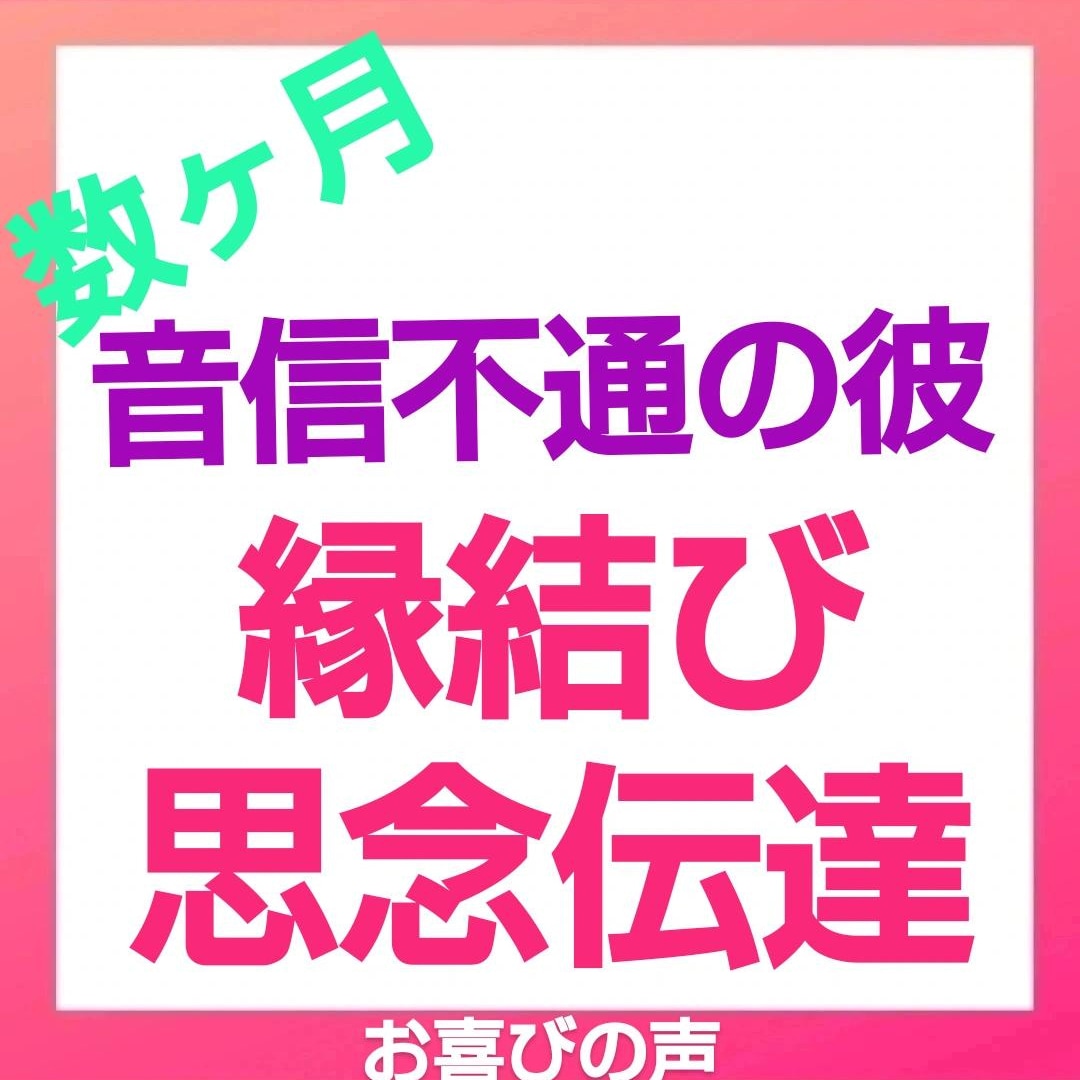 縁結びヒーリング❤️霊感・霊視で彼の気持ちをみます 片思い・復縁・想念伝達・縁結び・ヒーリング、もっと会いたい イメージ2