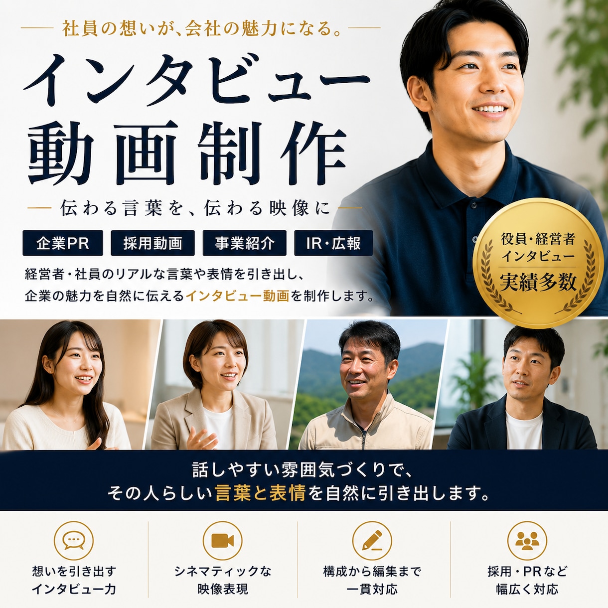 会社の魅力が伝わる採用・PR動画を制作します 自然な表情と想いを引き出すインタビュー撮影 イメージ1