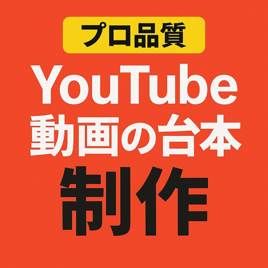 プロ品質YouTube動画の台本制作します 視聴者の離脱を防ぎ、最後まで見られる台本を作ります！ イメージ2