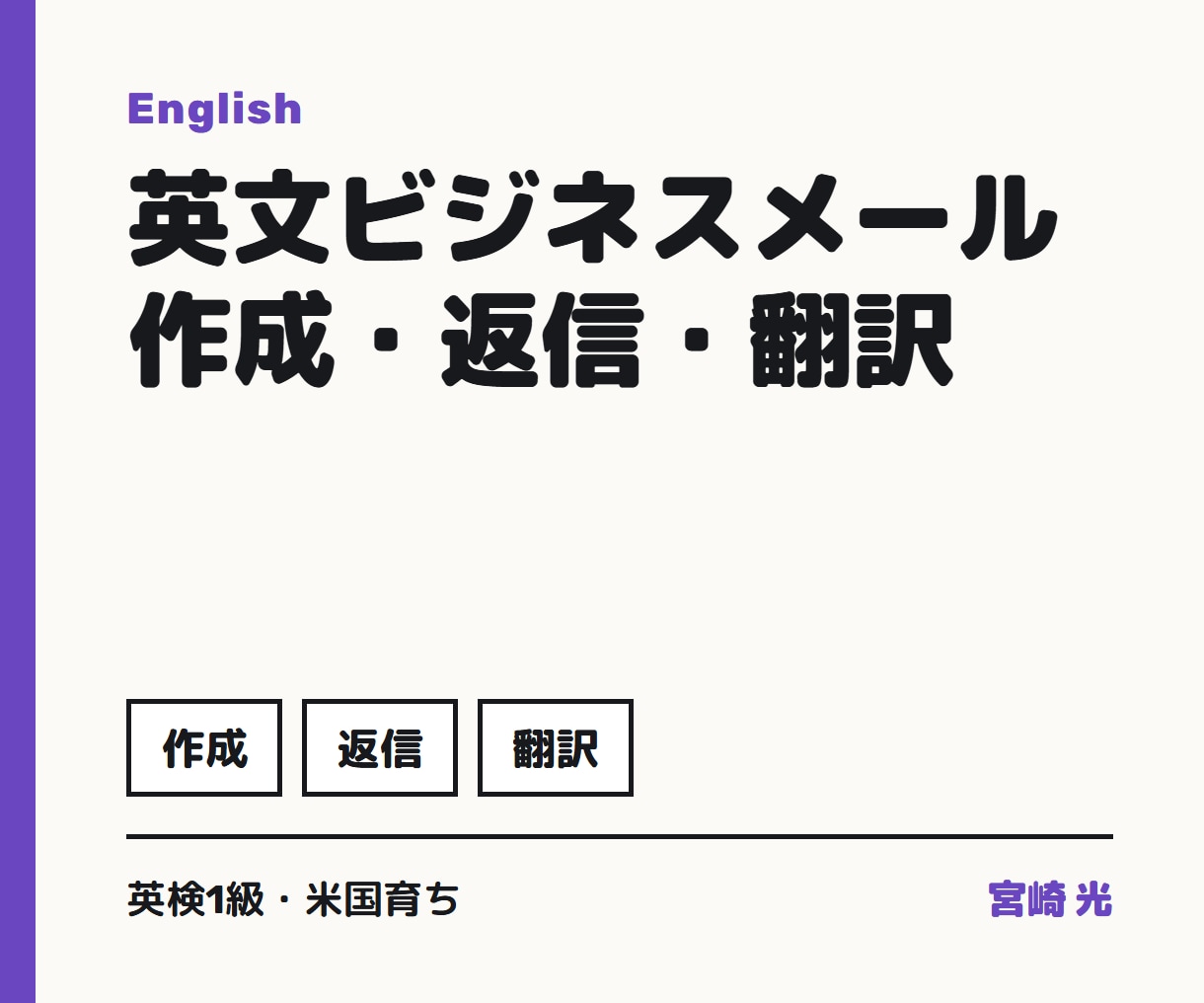 英文ビジネスメールの作成・返信・翻訳をします 英検1級・米国育ちのエンジニアが自然な英語に イメージ1