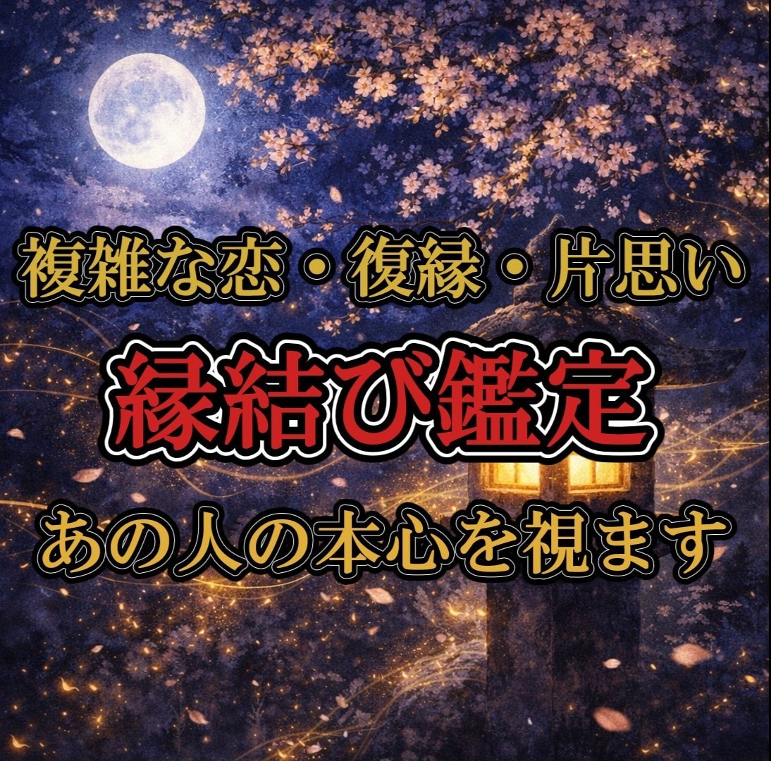 初回記念価格【縁結び鑑定】あの人の本心を視ます 複雑な恋も復縁も。縁の糸は正直に現れます イメージ1