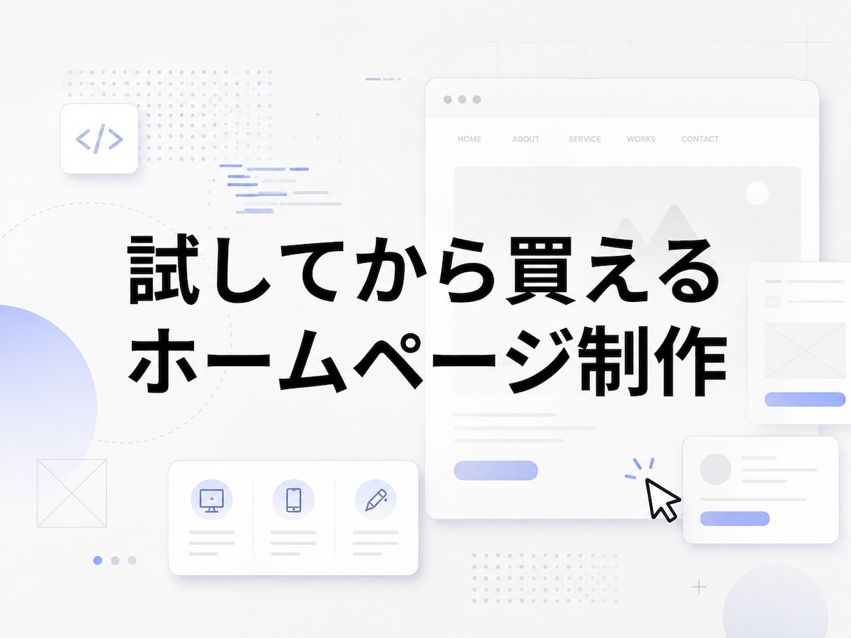 現役Webディレクターがホームページを制作します 失敗してほしくないから、試してから買えます。 イメージ1
