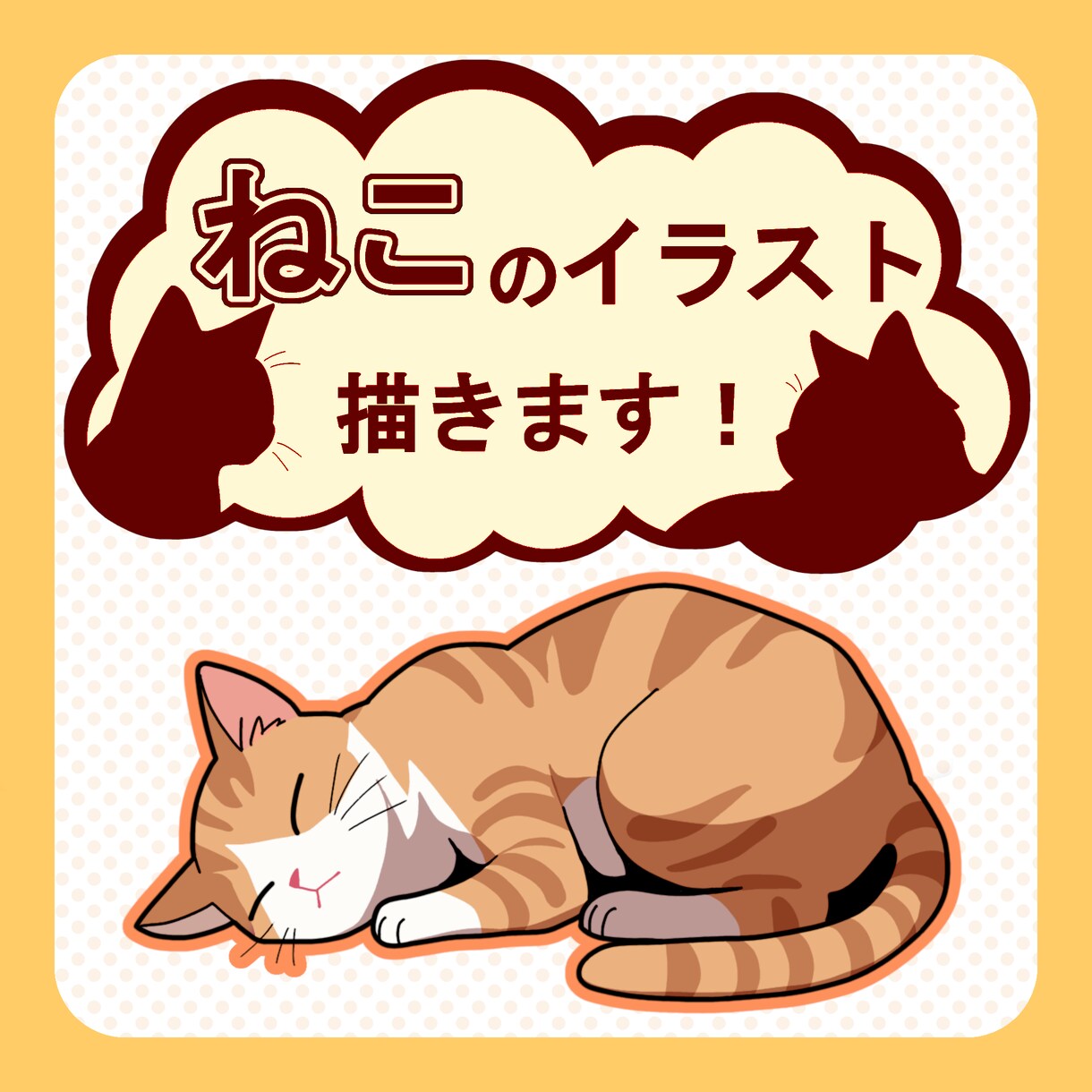 ねこのイラスト描きます SNS、挿絵、グッズ用などシンプルで可愛いネコ描きます！ イメージ1