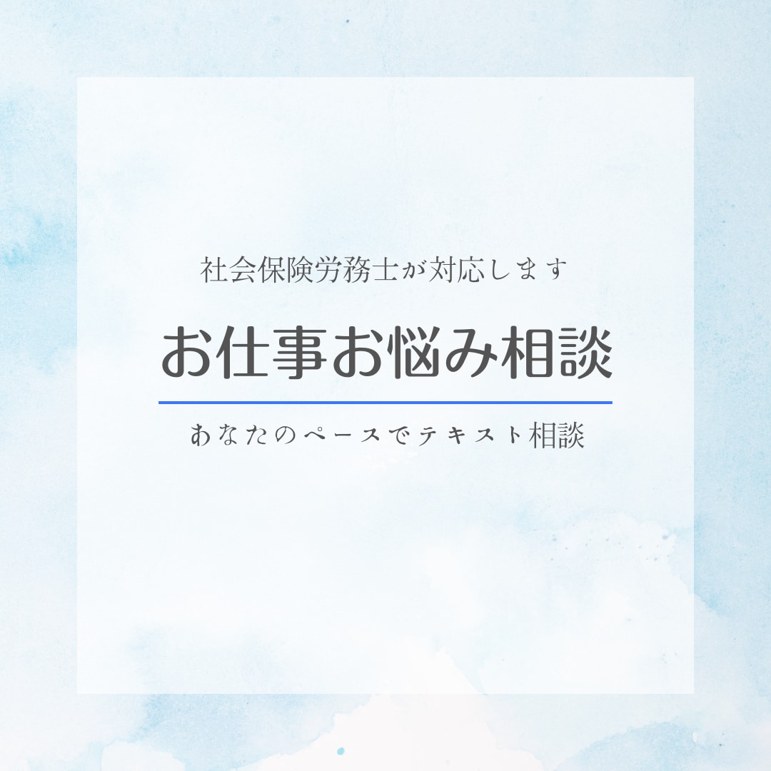 社労士がテキストでお仕事の相談にのります 専門家の視点で寄り添い悩みを整理、解消に導きます イメージ1
