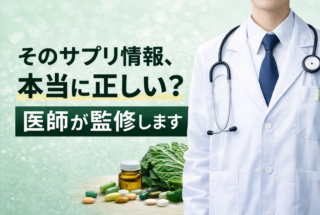 サプリ・健康食品の記事を医師が監修します そのサプリ情報、本当に正しい？ イメージ1