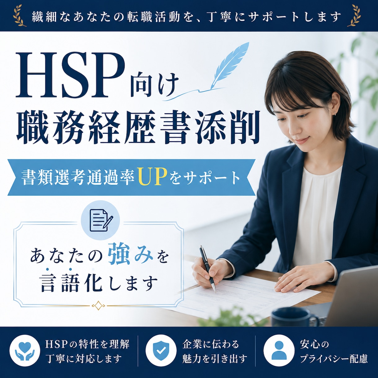 HSP向け職務経歴書添削|強みが伝わる形に整えます 転職回数が多くて不安な方へ。転職5回経験者が綺麗に添削します イメージ1