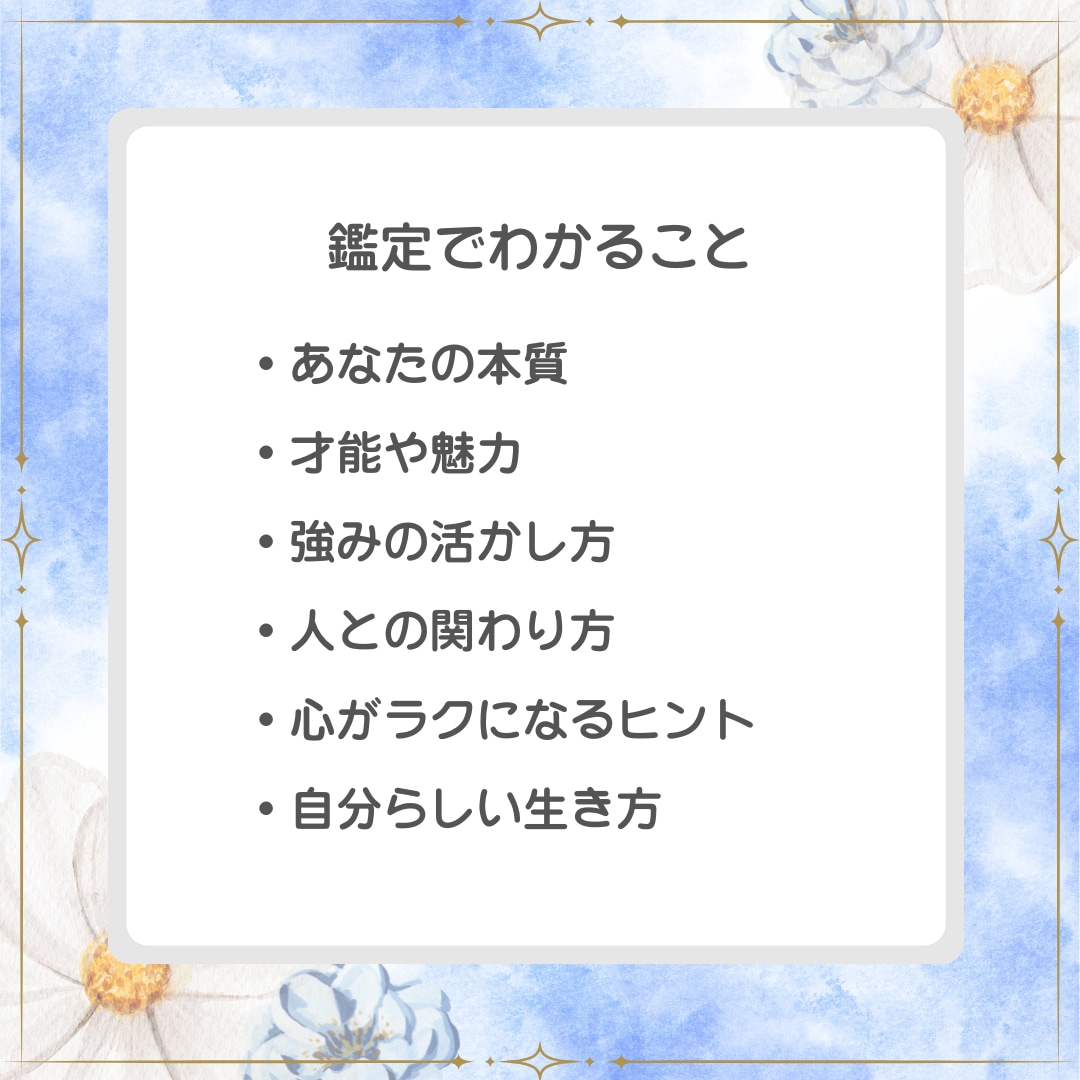 自分を好きになれる鑑定書をお届けします 自分の魅力と才能を知るやさしい算命学 イメージ3