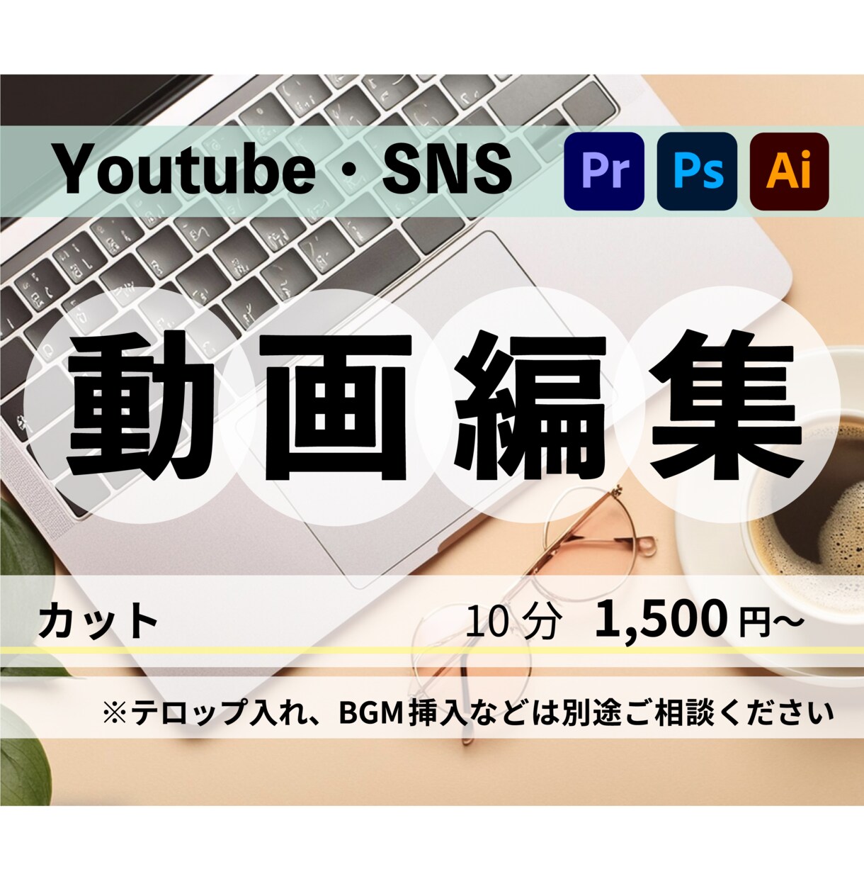 Youtube ・SNSなどの動画編集します カット編集やテロップ入れ承ります。 イメージ1