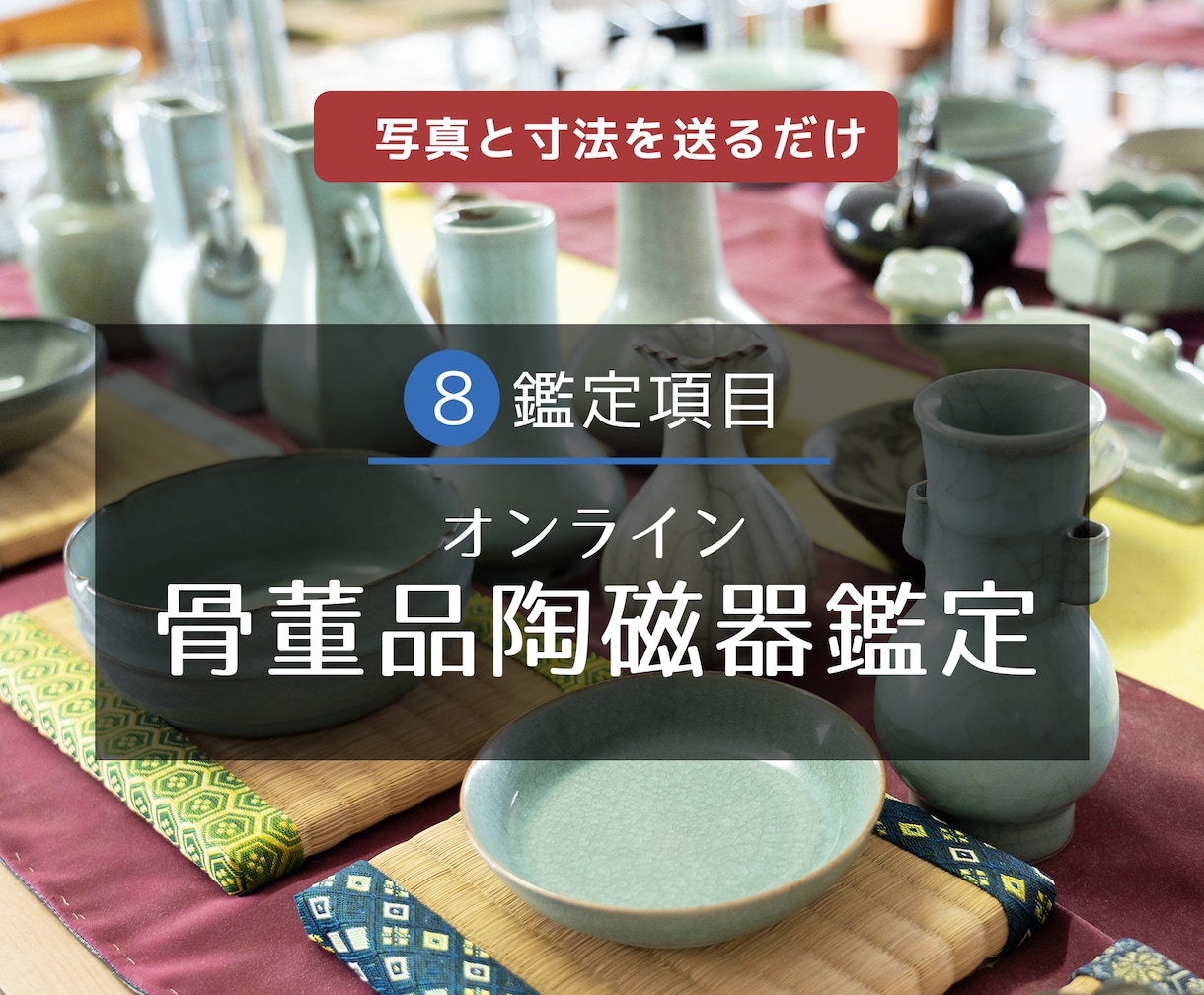 古美術・骨董品陶磁器をオンライン鑑定いたします ｜写真とサイズを送るだけ、お家で簡単に専門美術館の鑑定！ イメージ1