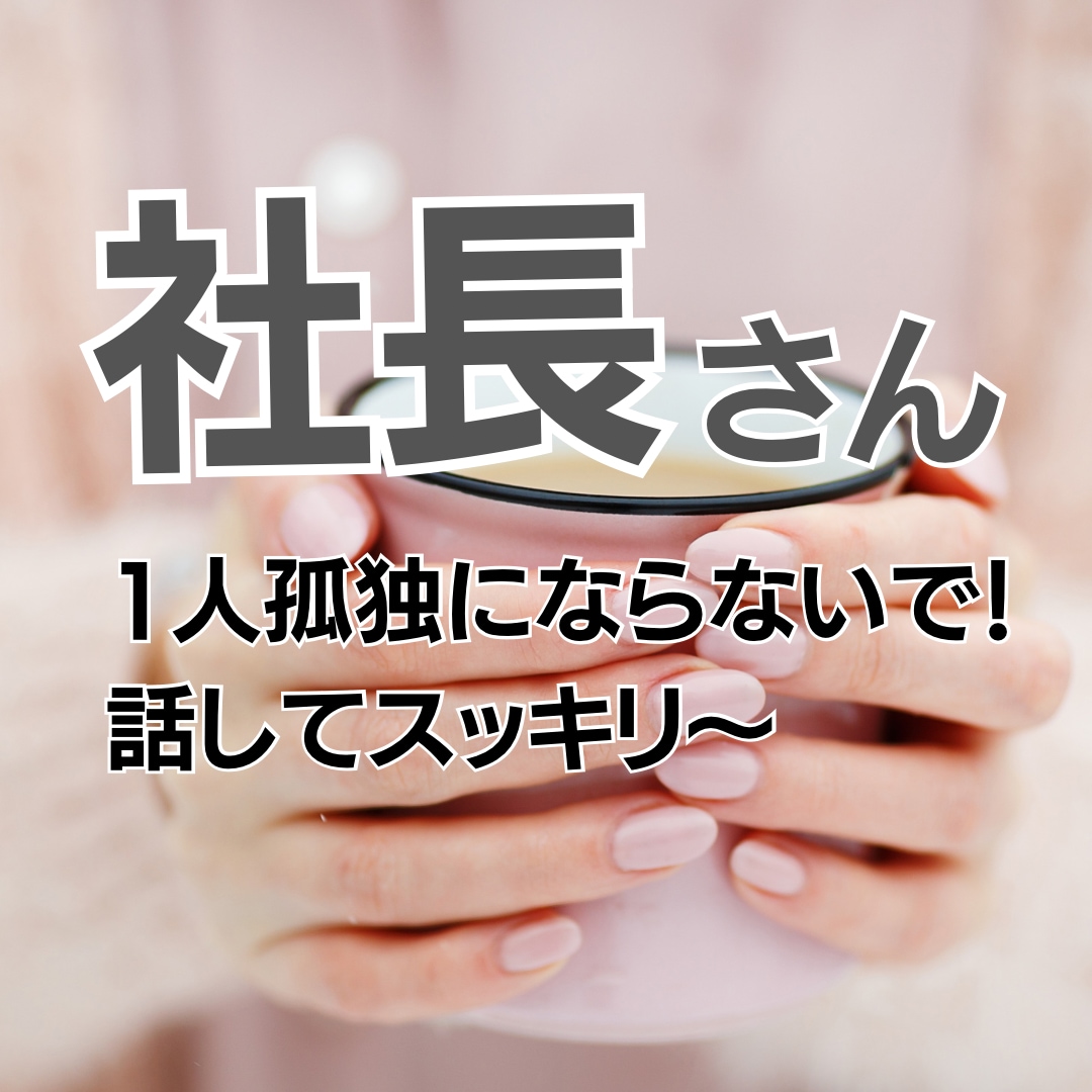 元経営者の私が社長さんの心の中にある言葉を聴きます 誰にも言えないまま1人孤独にならないで一緒に応援させて下さい イメージ1