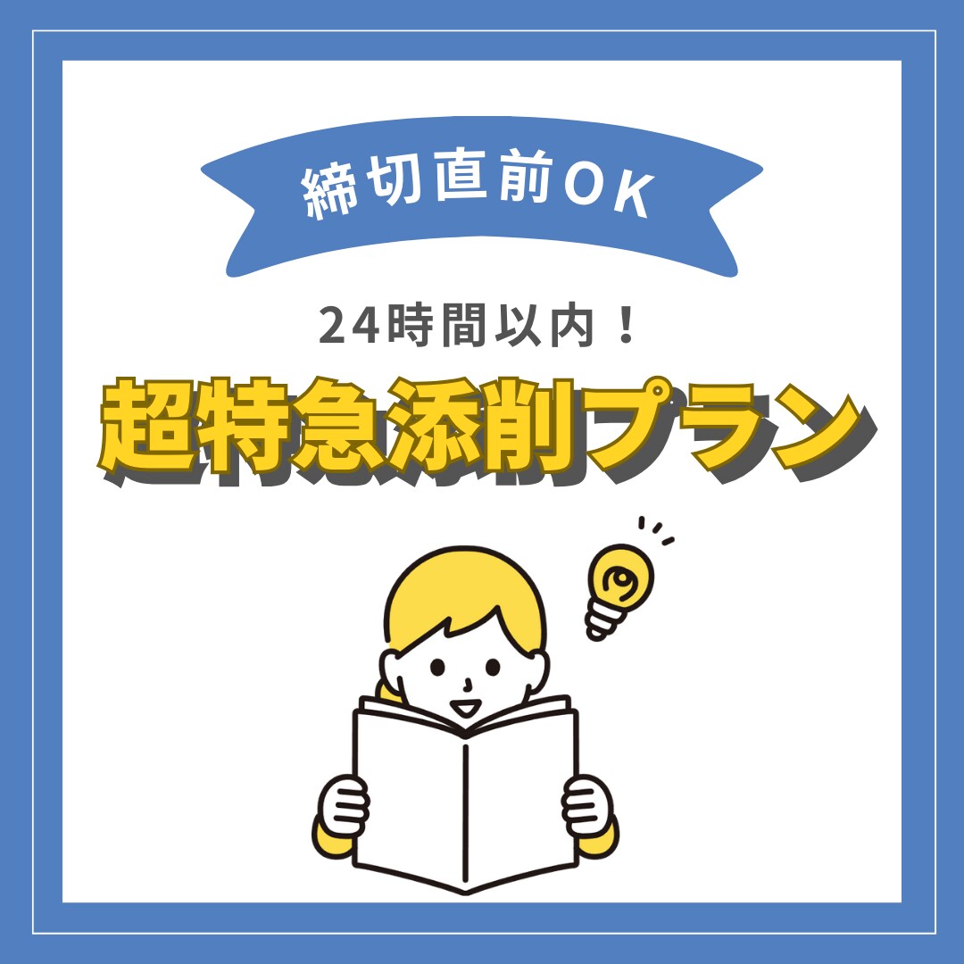 24時間以内！超特急で添削します 急ぎでも諦めない。24時間以内の安心添削 イメージ1
