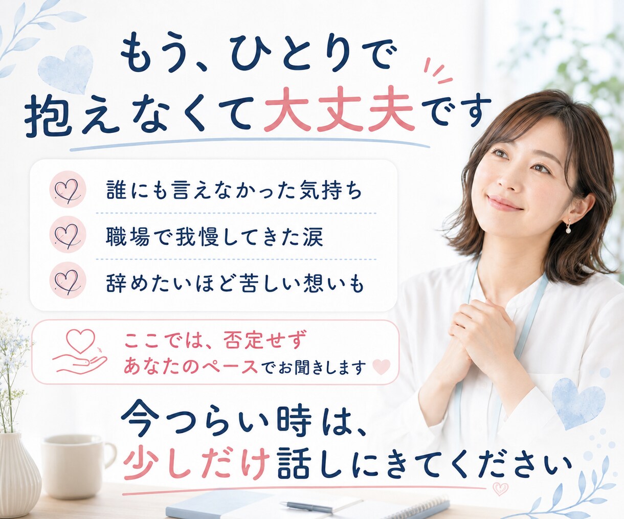 看護師•医療職の人間関係の悩み、愚痴をお聞きします 人間関係・パワハラ・辞めたい気持ちを、元看護師が受け止めます イメージ10