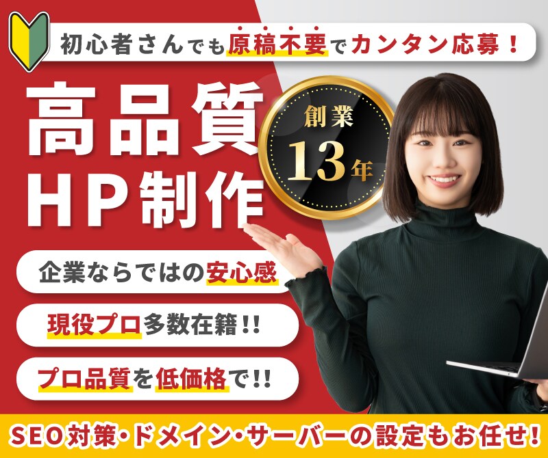 安価★高品質★オリジナルホームページを制作します [創業13年豊富な実績2000件以上・ワードプレス構築] イメージ1