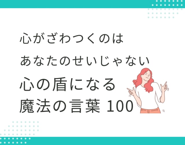 HSPの生きづらさを手放すワード100を公開します HSPさんの心が落ち着く魔法のワード【永久保存版】 イメージ1