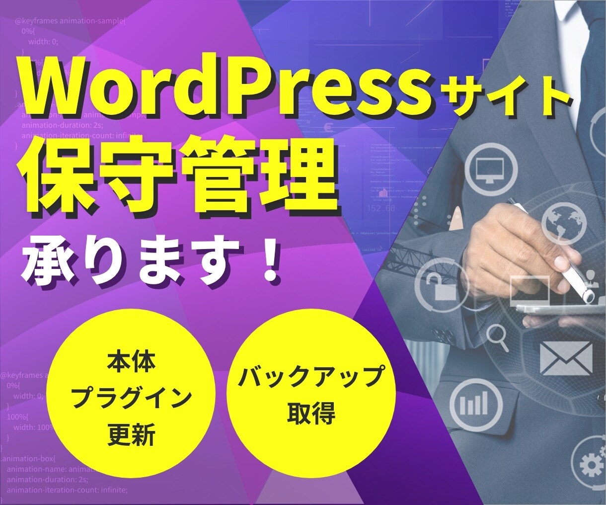 WordPressサイトの保守管理承ります 面倒な保守管理業務はお任せください! イメージ1