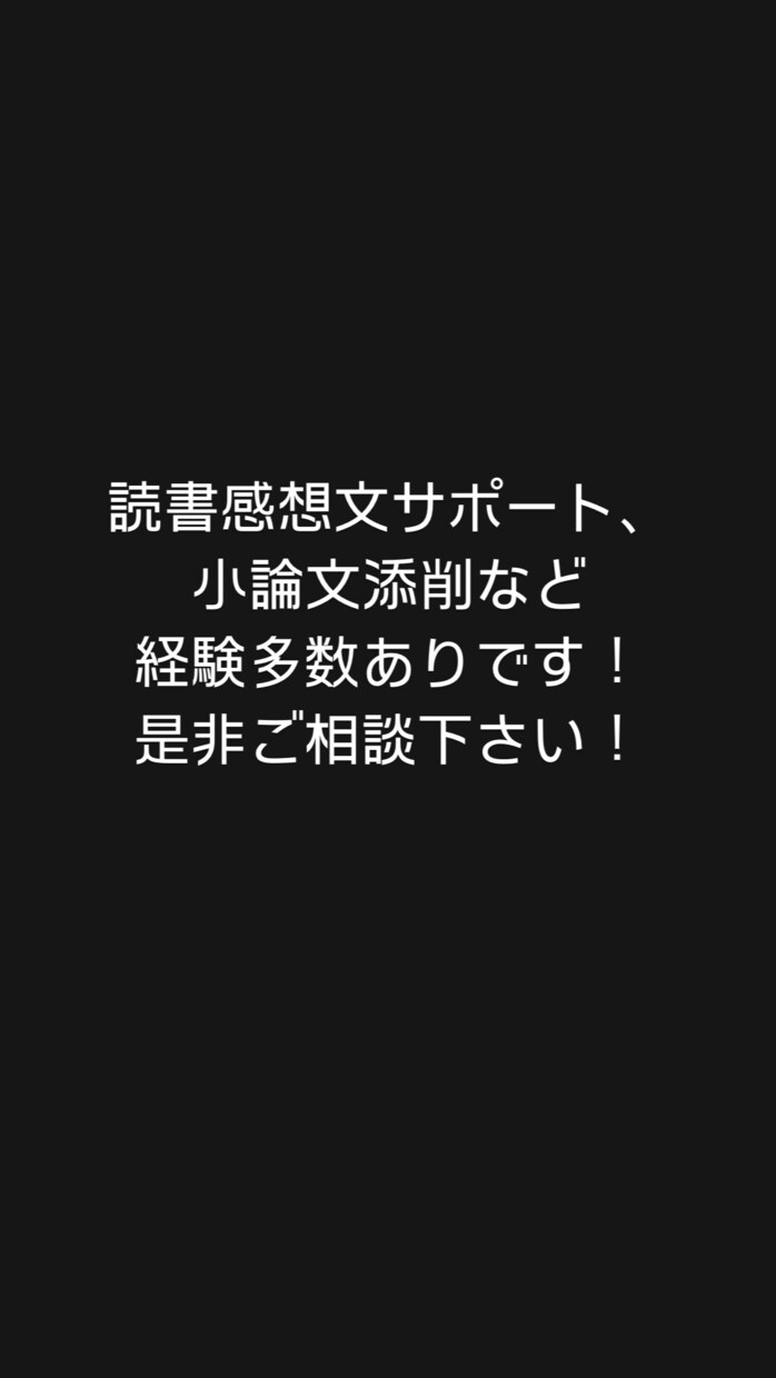 読書感想文のサポート、仕上げをします 塾講師の経験を活かし、自然な読書感想文に仕上げます！ イメージ3