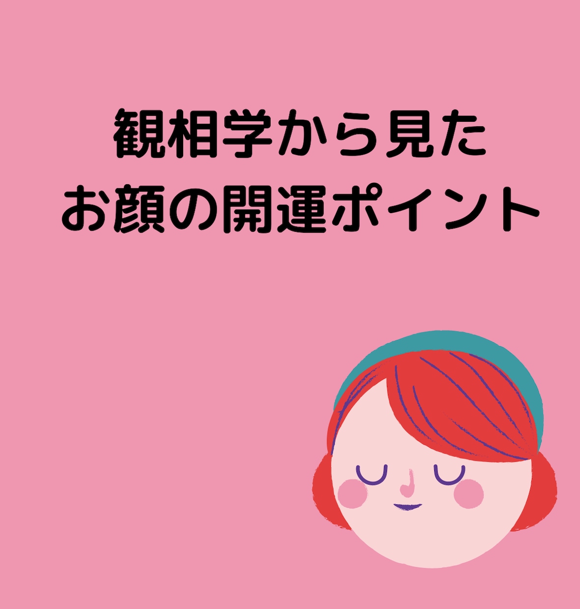 お顔の開運ポイントを知ってほしい運を手にいれます お顔のどこが何の開運ポイントなのか知ってほしい運を手に入れる イメージ1