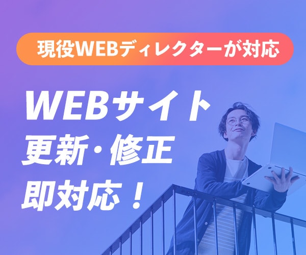 スピード対応！WEBサイトの更新・修正します 現役WEBデザイナーが対応！どんなことでもご相談ください イメージ1