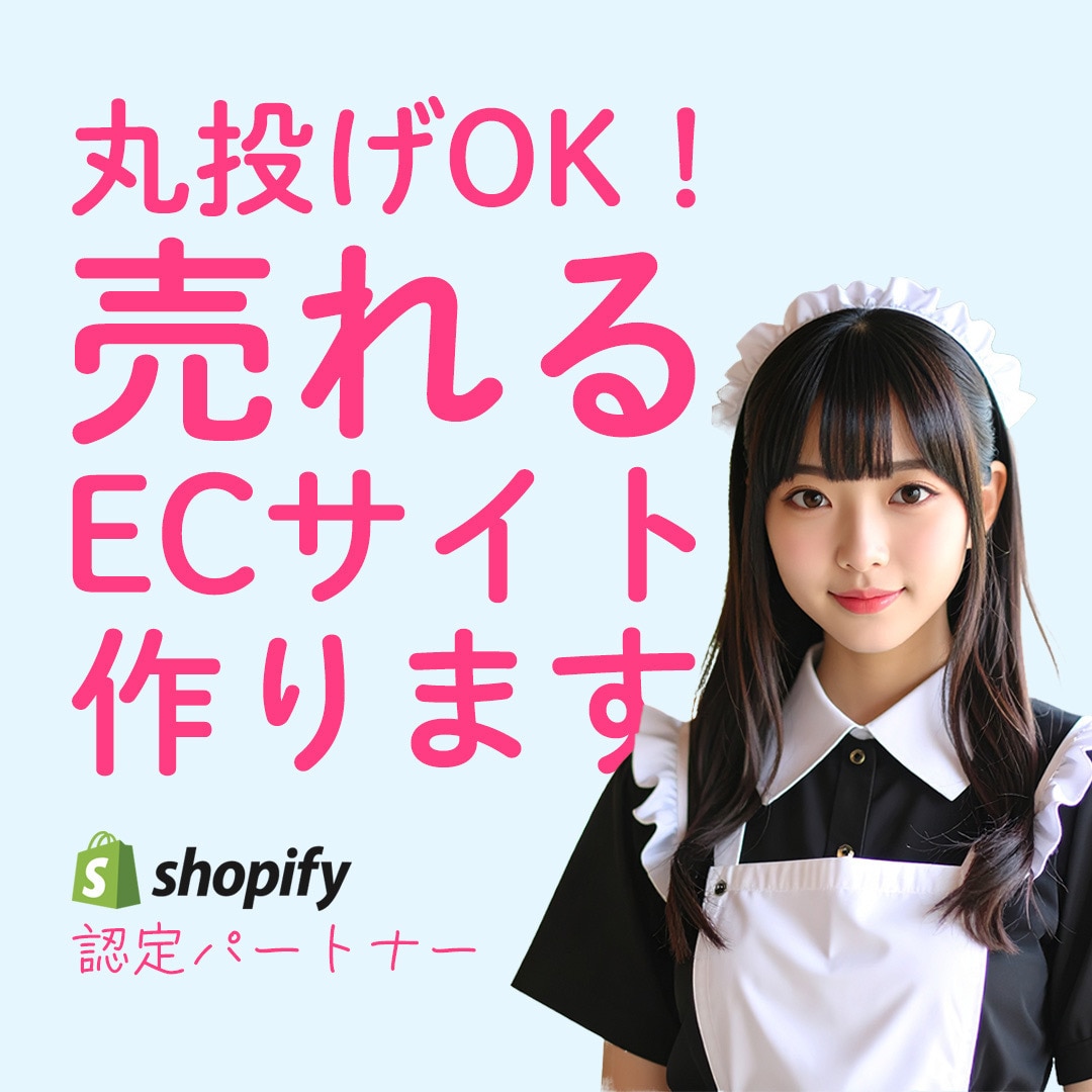 丸投げOK！ShopifyでECサイトを制作します ただ作るだけじゃない。売るための戦略的Shopify制作 イメージ1