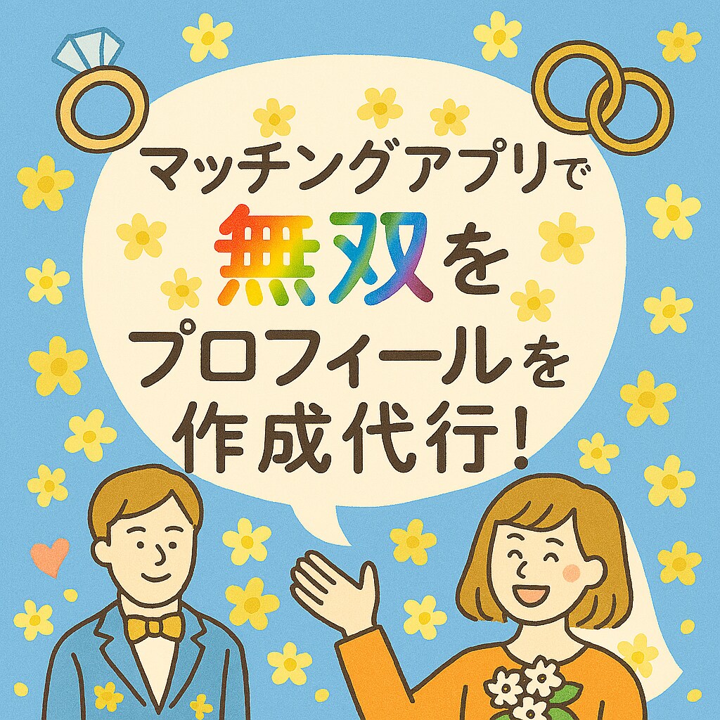 マッチングアプリでモテる自己紹介文を作成します 婚活アドバイザーが素敵な結婚に向けて本気でフルサポート！ イメージ1