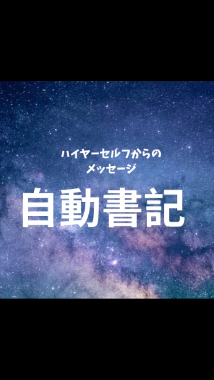 自動書記でみます ハイヤーセルフから貴方に必要なメッセージ イメージ1