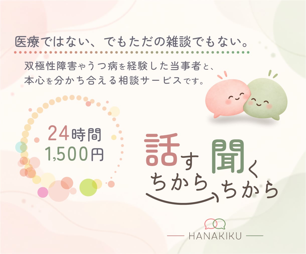 双極性障害・うつの本音を経験者がお聞きします 話すだけでもいい。考えたくなったら、一緒に。 イメージ1