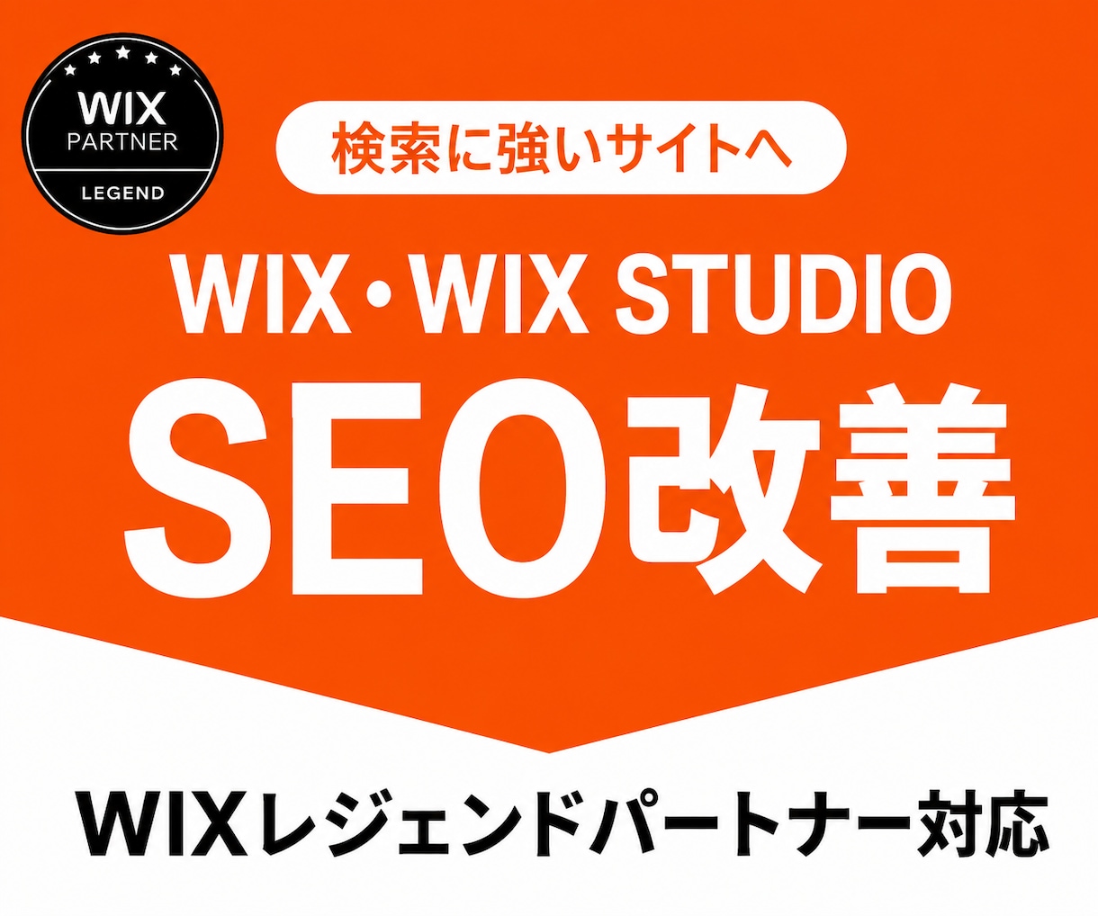 WIXレジェンドパートナーがSEOを改善します 検索１位取得多数！診断から実装まで一貫して対応いたします◎ イメージ1