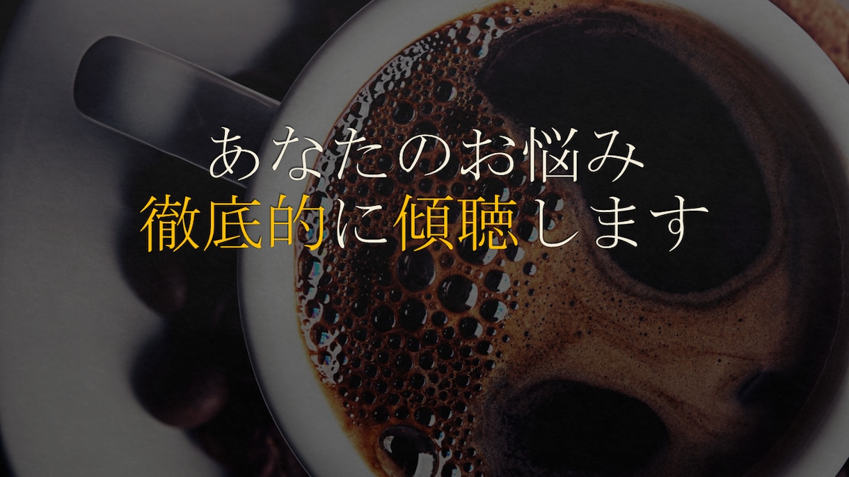 人間関係のお悩み、全部聴きます 日常の困りごとを中心に、あなたのモヤモヤを一緒に解消します イメージ1