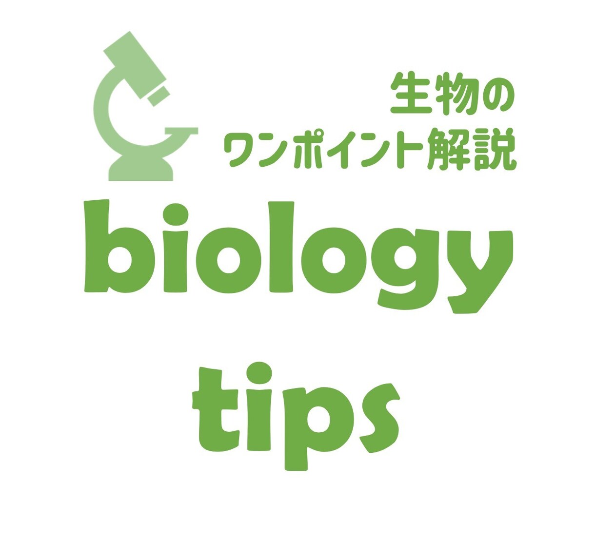 高校生物や生物基礎をわかりやすく解説します 高校生・受験生・大学生向け！院卒の研究開発者がサポートします イメージ1