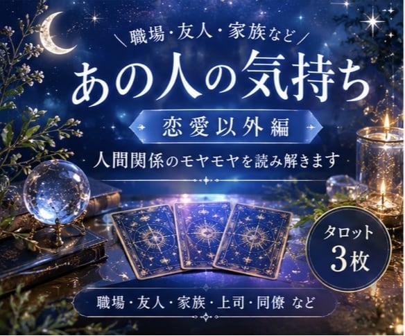 人間関係のお悩みを占います 職場・友人・家族など、あの人の気持ちをタロットで読み解きます イメージ1
