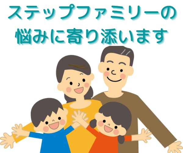 ステップファミリーに関する悩みに寄り添います 再婚経験者の私があなたを応援します(^^)/ イメージ1