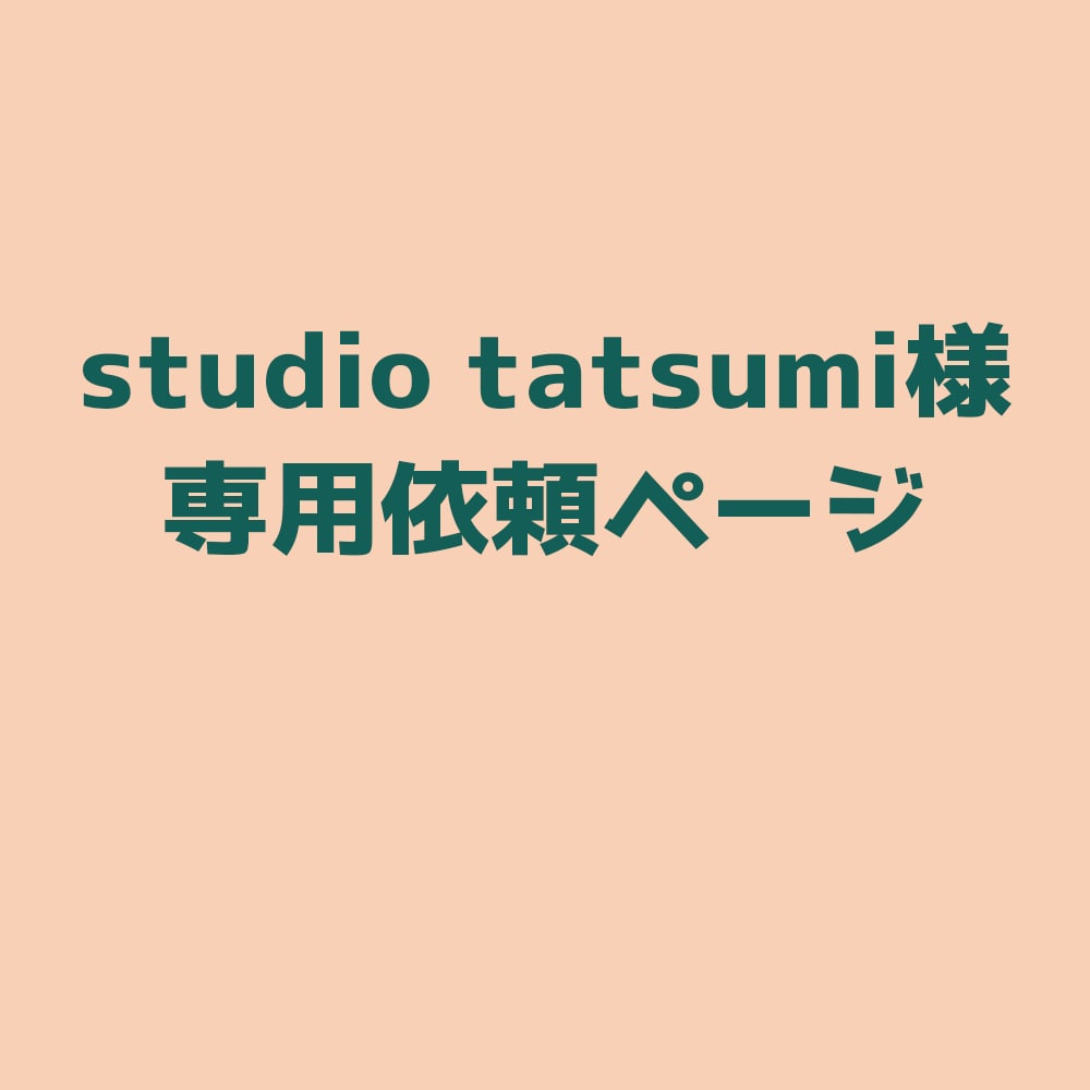 専用依頼ページLive2Dモデリングします studio tatsumi様