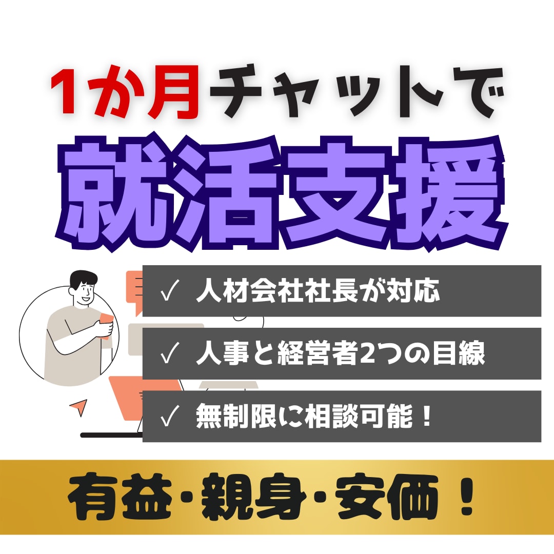 人材会社の社長が就活の相談を1か月間受け付けます 漠然とした悩み、ES添削、面接対策なんでも相談し放題! イメージ1
